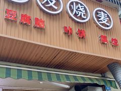门面-晓友烧麦(光华村店)