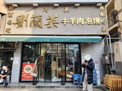 -刘兰英牛羊肉泡馍(立新街店)