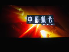 -深圳百老汇电影中心(IMAX万象天地店)