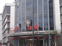 -文杏酒楼(一品天下店)