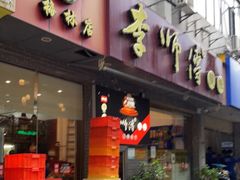 门面-李师傅脆肚(梅林店)