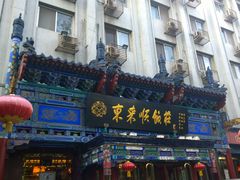 门面-东来顺饭庄(天坛店)