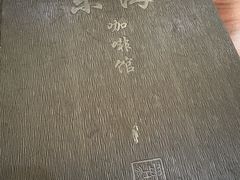 -东海咖啡馆