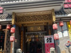 门面-重庆渝达老火锅(春熙路店)