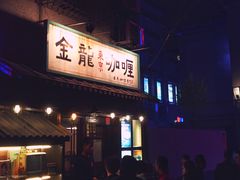 门面-金龙咖喱