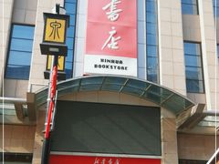 -新华书店(泉城路店)
