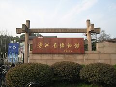 门面-浙江省博物馆(孤山馆区)