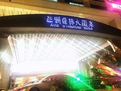 -亚洲国际大酒店