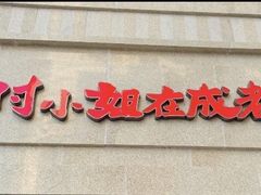 门面-付小姐在成都(川沙店)