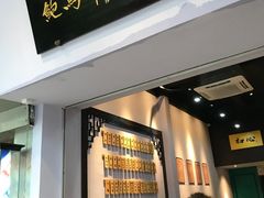 -鲍馬爷·鲍粥(洛浦店)