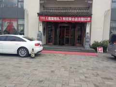 门面-旺顺阁鱼头泡饼(小红门店)