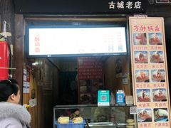 门面-刘氏方酥锅盔(古城总店)