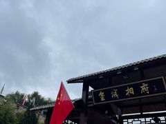 -皇城相府
