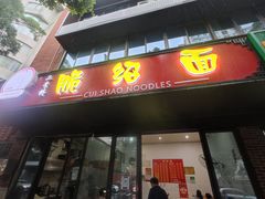 门面-二号桥脆绍面(星辉中路店)