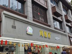 -闻酥园(青羊区文殊坊店)