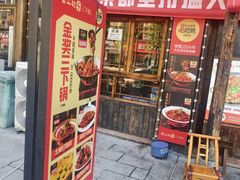 -富正毅三下锅(体育馆店)