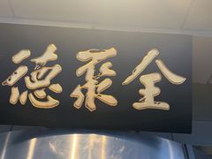-全聚德烤鸭店(马家堡店)