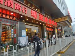 门面-蝎王府羊蝎子(西稍门店)