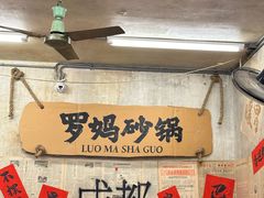 -罗妈砂锅(四川成都奎星楼店)