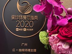 -广州文华东方酒店·江-由辉师傅主理