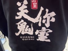 -关你鬼室大型密室逃脱(佛山创意园店)