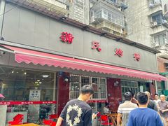 -蒲氏烤鸭(百寿路店)
