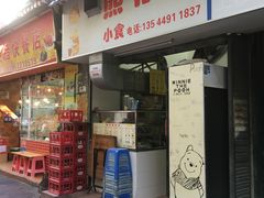 门面-熊仔屋(吉祥苑小区店)