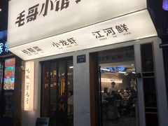-毛哥小馆子(百井坊巷店)