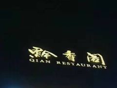 -黔香阁·味(花木店)