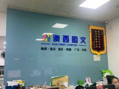 -澳西图文快印·印能达·商务印刷·广告制作安装