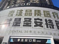 -哈尔滨圣安口腔专科医院