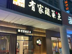 门面-有家酸菜鱼(苏州绿宝广场店)