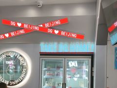 -DQ·蛋糕·冰淇淋(通州万达店)