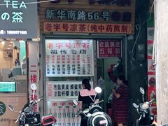 门面-老字号凉茶(新华南店)