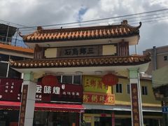 -三鄉濑粉·铭珠粥粉