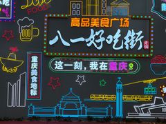-八一好吃街·高品美食广场