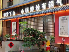 -烹湘·鲜炒湖南土菜(海珠店)