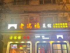 -老瑞福上海菜(人民广场店)
