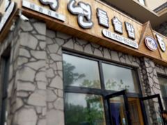 -百年石锅饭·朝鲜族传统民餐