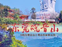 -东莞观音山旅游风景区
