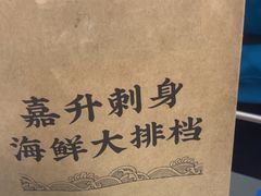 -嘉升大排档(番禺总店)