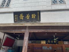 门面-野荸荠