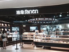 -FANEN法念·烘焙·甜点(万象城店)