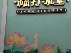 -梳打冰室(氹仔店)