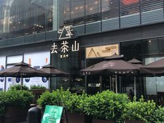 -去茶山(新光里店)