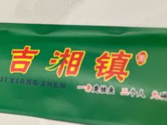 -吉湘镇(望京店)