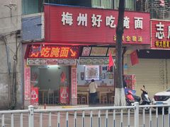 -梅州好吃腌面-达兴全猪汤(别走错店)