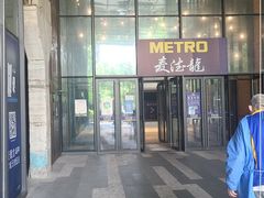 -麦德龙(虹口江湾店)