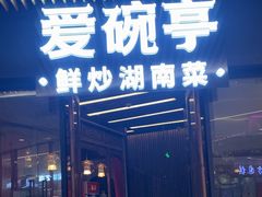 -爱碗亭·鲜炒湖南菜(壹城中心店)
