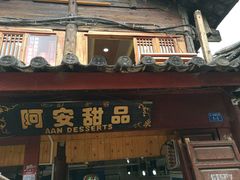 -阿安甜品(五一街店)